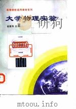 大学物理实验 1999 PDF电子版封面 7030069854 赵家凤主编