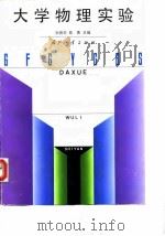 大学物理实验 1995 PDF电子版封面 7118015156 刘启华,陈勇主编