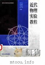近代物理实验教程（1998 PDF版）