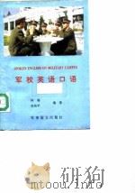军校英语口语（1996 PDF版）