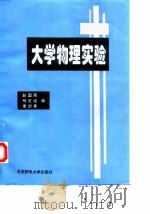 大学物理实验（1996 PDF版）