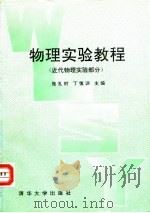 物理实验教程  近代物理实验部分（1991 PDF版）