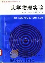 大学物理实验（1987 PDF版）
