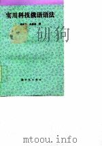 实用科技俄语语法（1994 PDF版）