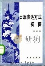 日语表达方式初探（1981 PDF版）