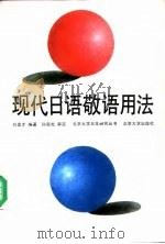 现代日语敬语用法（1992 PDF版）