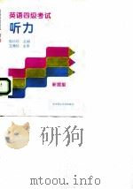 英语四级考试听力（1997 PDF版）