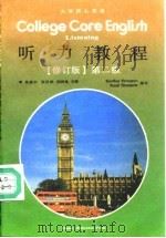 大学核心英语听力教程  第二级（1991 PDF版）