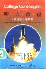 大学核心英语 听力教程 listening 第四级 1992 PDF电子版封面 7040040190 杨惠中等主编