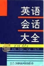 英语会话大全（1991 PDF版）