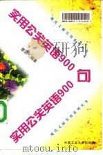实用公关英语900句（1996 PDF版）