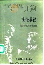 街谈巷议-英语听说训练十五题（1985 PDF版）