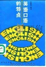 英语口语的特点（1990 PDF版）