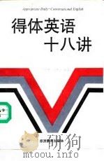 得体英语十八讲（1990 PDF版）