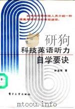 科技英语听力自学要诀（1990 PDF版）