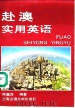 赴澳实用英语 1989 PDF电子版封面 7313006004 陈鑫源编著