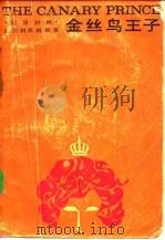 金丝鸟王子  意大利民间故事  英汉对照（1985 PDF版）