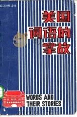 美国词语的掌故（1983 PDF版）