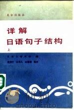 详解日语句子结构  上（1991 PDF版）