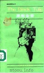 黑郁金香  简写本（1983 PDF版）