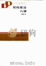 写作技法八讲（1986 PDF版）