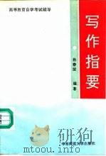 写作指要（1993 PDF版）