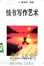 情书写作艺术（1991 PDF版）