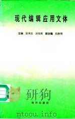现代编辑应用文体 1992 PDF电子版封面 7502723846 张得友,封纯珠主编;冯春明等著