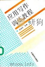 应用写作训练教程（1990 PDF版）