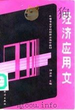 经济应用文   1991  PDF电子版封面  7503705744  钟沛然主编 