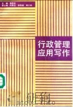 行政管理应用写作（1989 PDF版）