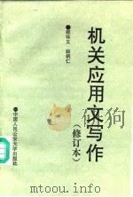 机关应用文写作（1991 PDF版）