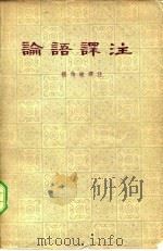 论语译注（1980 PDF版）