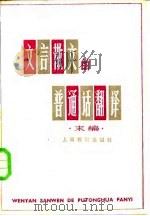 文言散文的普通话翻译  末编（1982 PDF版）