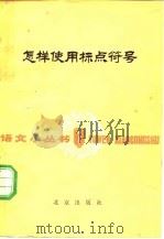 怎样使用标点符号（1980 PDF版）