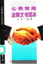公民常用法律文书范本（1996 PDF版）