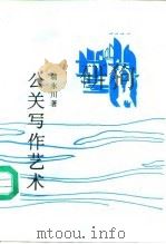 公关写作艺术（1992 PDF版）