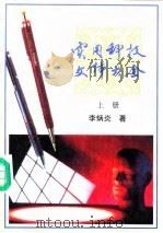 实用科技文体大全  （上册）（1991年05月第1版 PDF版）