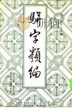骈字类编 第一册（1984年03月第1版 PDF版）