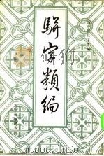 骈字类编 第三册（ PDF版）