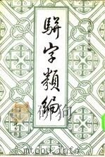 骈字类编 第四册（ PDF版）