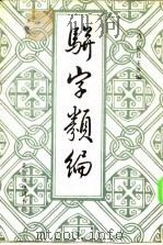 骈字类编 第七册（ PDF版）