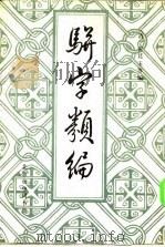 骈字类编 第九册（ PDF版）