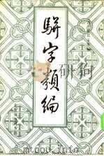 骈字类编 第十册（ PDF版）