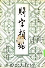 骈字类编  第12册（ PDF版）