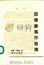 回忆录写作指南 1991 PDF电子版封面 7502714383 余飘,宋清梅著