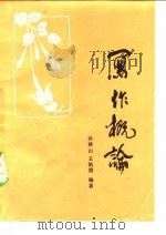 写作概论（1986 PDF版）