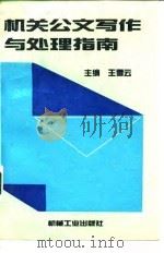 机关公文写作与处理指南（1993 PDF版）