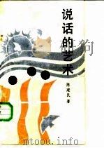 说话的艺术（1987 PDF版）