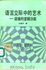 语言交际中的艺术  语境的逻辑功能（1989 PDF版）